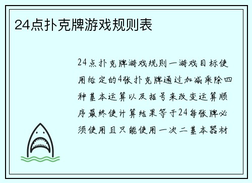 24点扑克牌游戏规则表