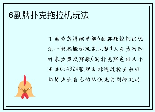 6副牌扑克拖拉机玩法