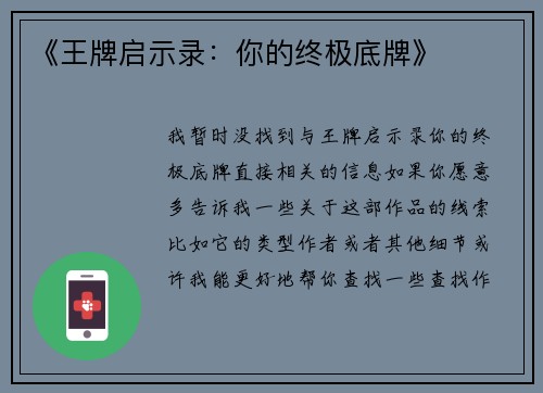 《王牌启示录：你的终极底牌》