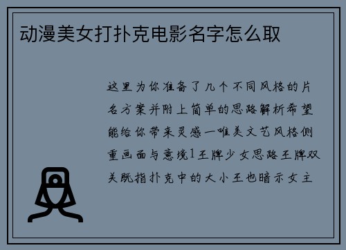 动漫美女打扑克电影名字怎么取