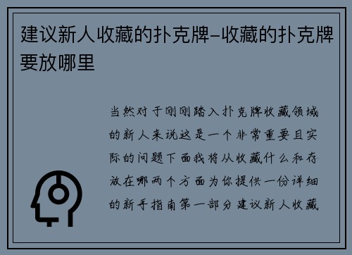 建议新人收藏的扑克牌-收藏的扑克牌要放哪里