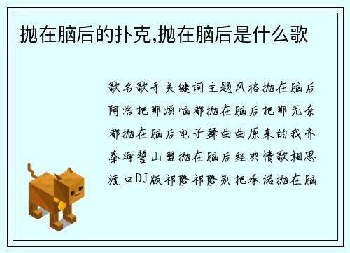 抛在脑后的扑克,抛在脑后是什么歌