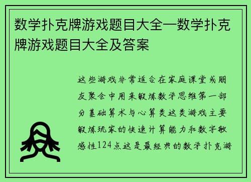 数学扑克牌游戏题目大全—数学扑克牌游戏题目大全及答案